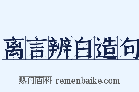离言辨白造句是什么意思的图片